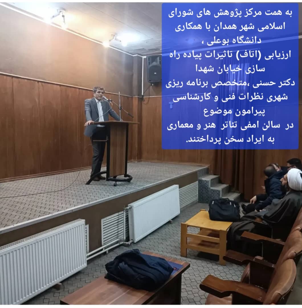 ارزیابی تاثیرات پیاده راه سازی خیابان شهدا شهر همدان