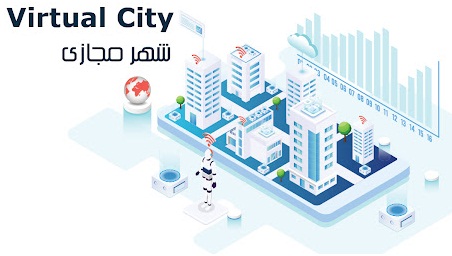 شهر مجازی - تحولی در جهت پیشرفت فضای شهری
