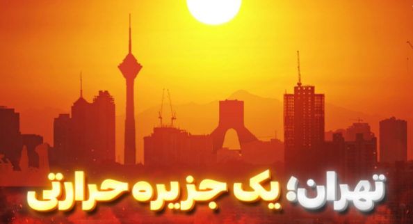 جزیره گرمایی شهری (Urban Heat Island یا UHI)